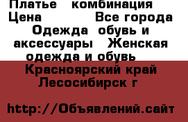 Платье - комбинация!  › Цена ­ 1 500 - Все города Одежда, обувь и аксессуары » Женская одежда и обувь   . Красноярский край,Лесосибирск г.